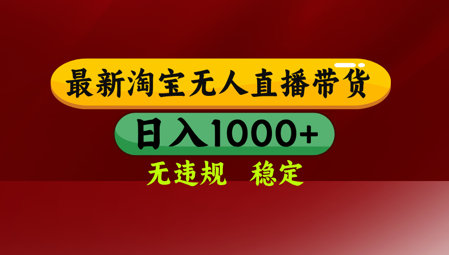 25年3月淘宝无人直播带货，日入多张，不违规不封号，独家技术，操作简单【揭秘】-锦晨科技网