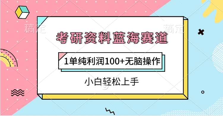 考研资料蓝海赛道，1单纯利润100+无脑操作，小白轻松上手-锦晨科技网