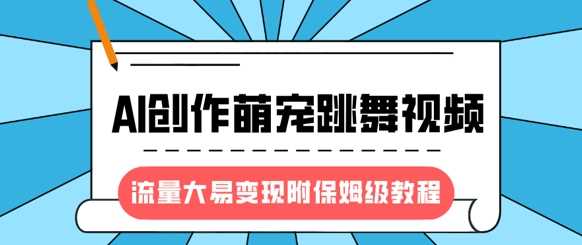 最新风口项目，AI创作萌宠跳舞视频，流量大易变现-锦晨科技网
