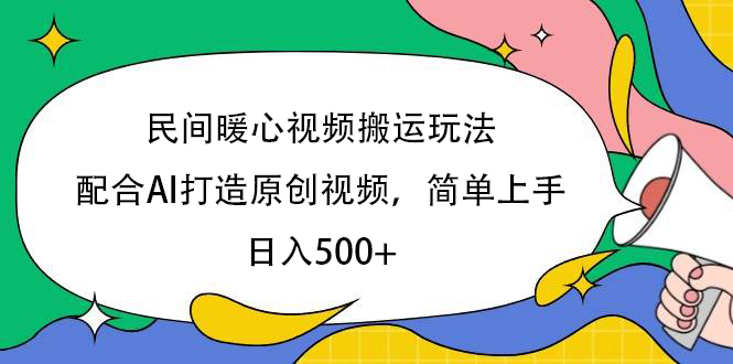 民间暖心视频搬运玩法，配合AI打造原创视频，简单上手，日入500+-锦晨科技网