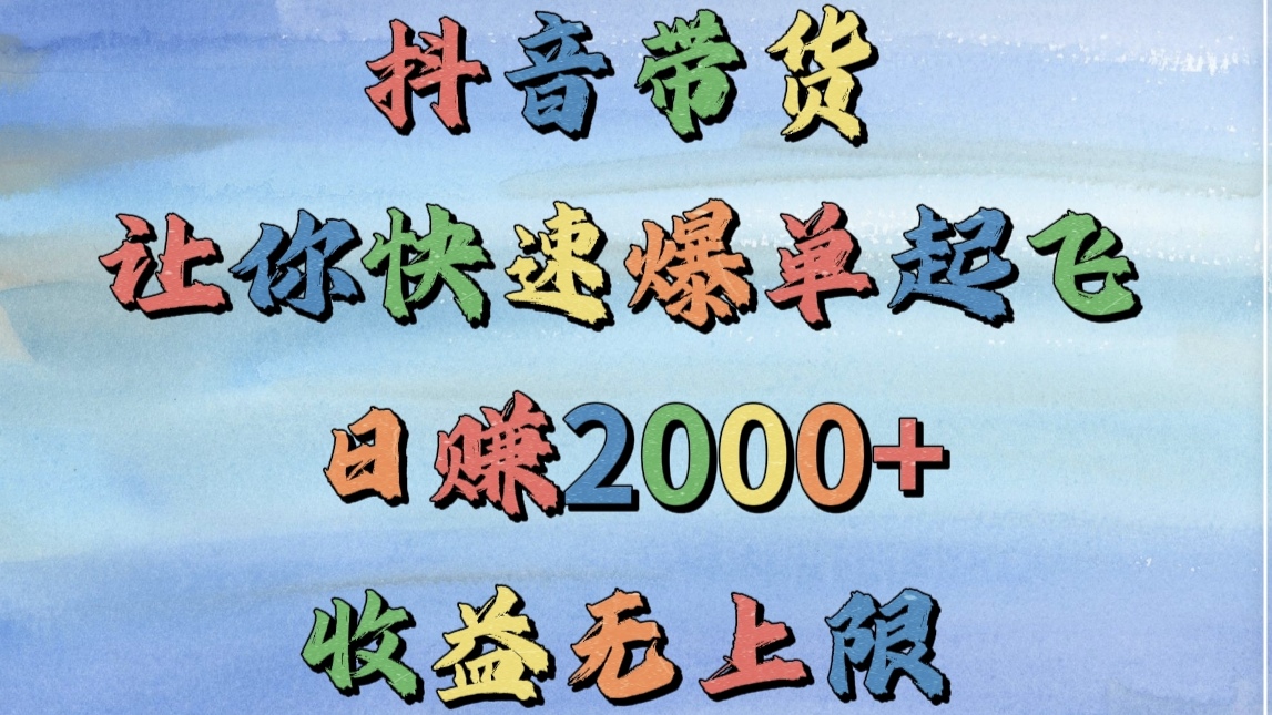 抖音带货，让你快速爆单起飞，日赚2000+，收益无上限-锦晨科技网