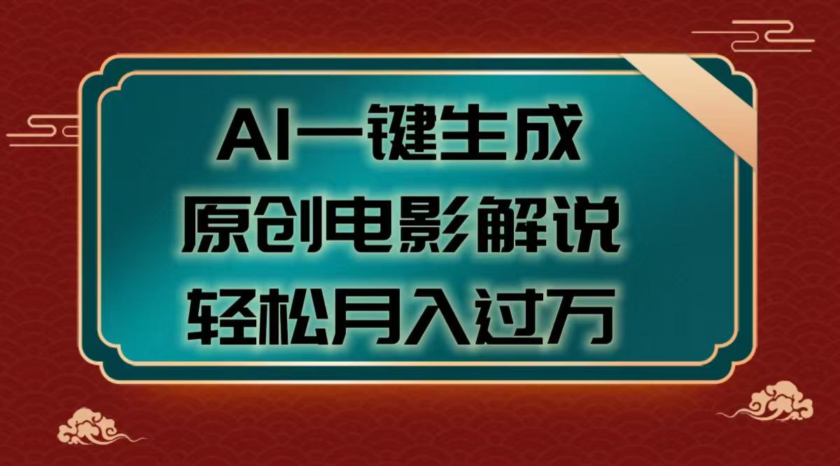 AI一键生成原创电影解说视频，轻松月入过万-锦晨科技网