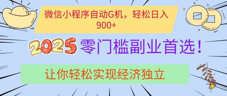 经济寒冬别慌！微信小程序挂机掘金，日入900+不是梦-锦晨科技网