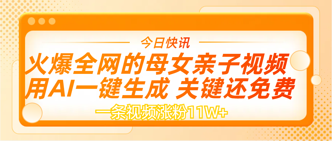 AI一键生成，母女亲子视频，一天视频涨粉11W+-锦晨科技网