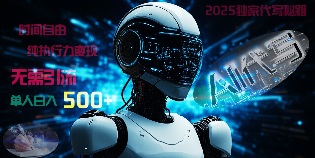 2025财富密码揭晓：独家AI代写秘籍，零引流，时间自由，纯执行力变现，日入500+，稳赚不赔！-锦晨科技网