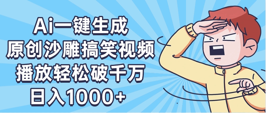 AI一键出原创沙雕搞笑视频，播放轻松破千万，日入1000+ ，看完就会-锦晨科技网