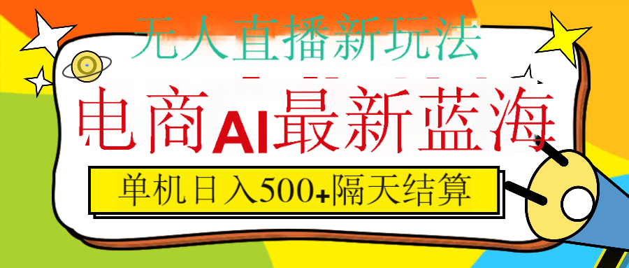 抖音AI科技直播，日入500+，隔天结算-锦晨科技网