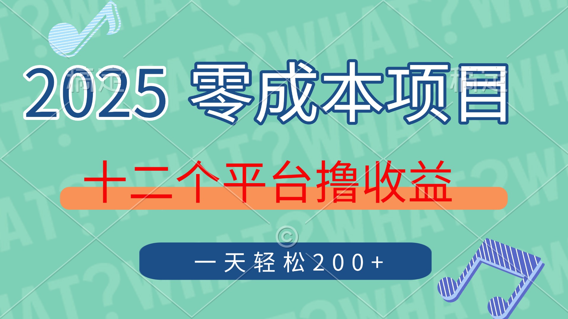 2025年零成本项目，十二个平台撸收益，单号一天轻松200+-锦晨科技网