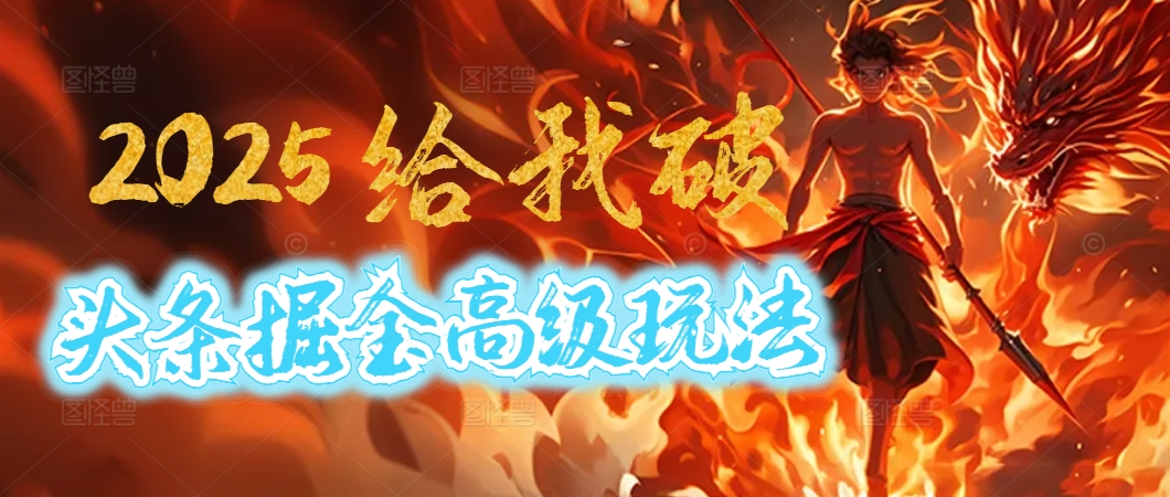 惊爆！2025头条掘金9.0玩法大变革，逆天改命！借助AI，一键就能催生爆款文章，每天仅需复制粘贴，轻松日入500+-锦晨科技网