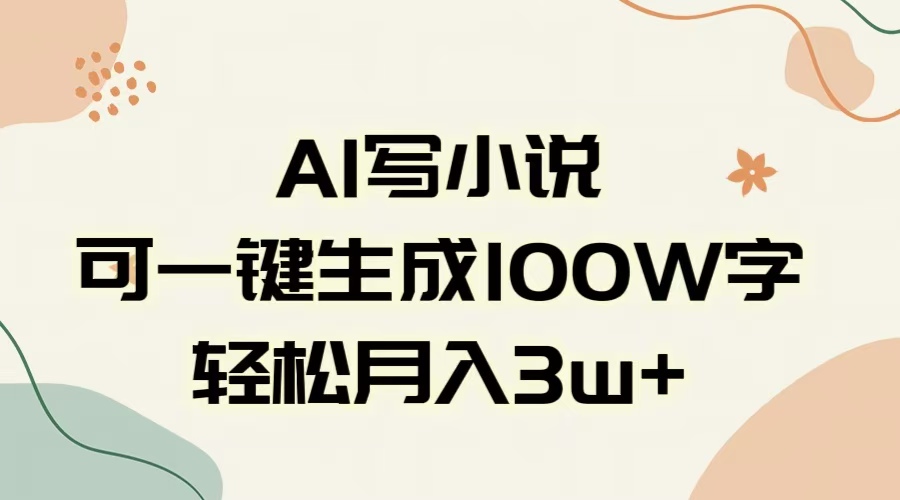 AI一键生成100w字，躺着也能赚，月入3W+-锦晨科技网