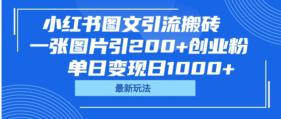 小红书图文引流搬砖，一张图片引200+创业粉，单日变现日1000+-锦晨科技网