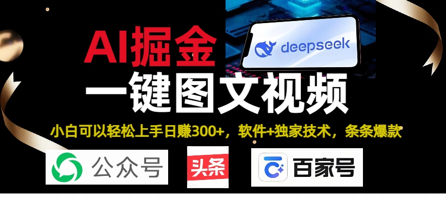 Deepseek+AI掘金实战营。黑科技操作图文+视频,头条、公众号、百家号,条条爆款-锦晨科技网