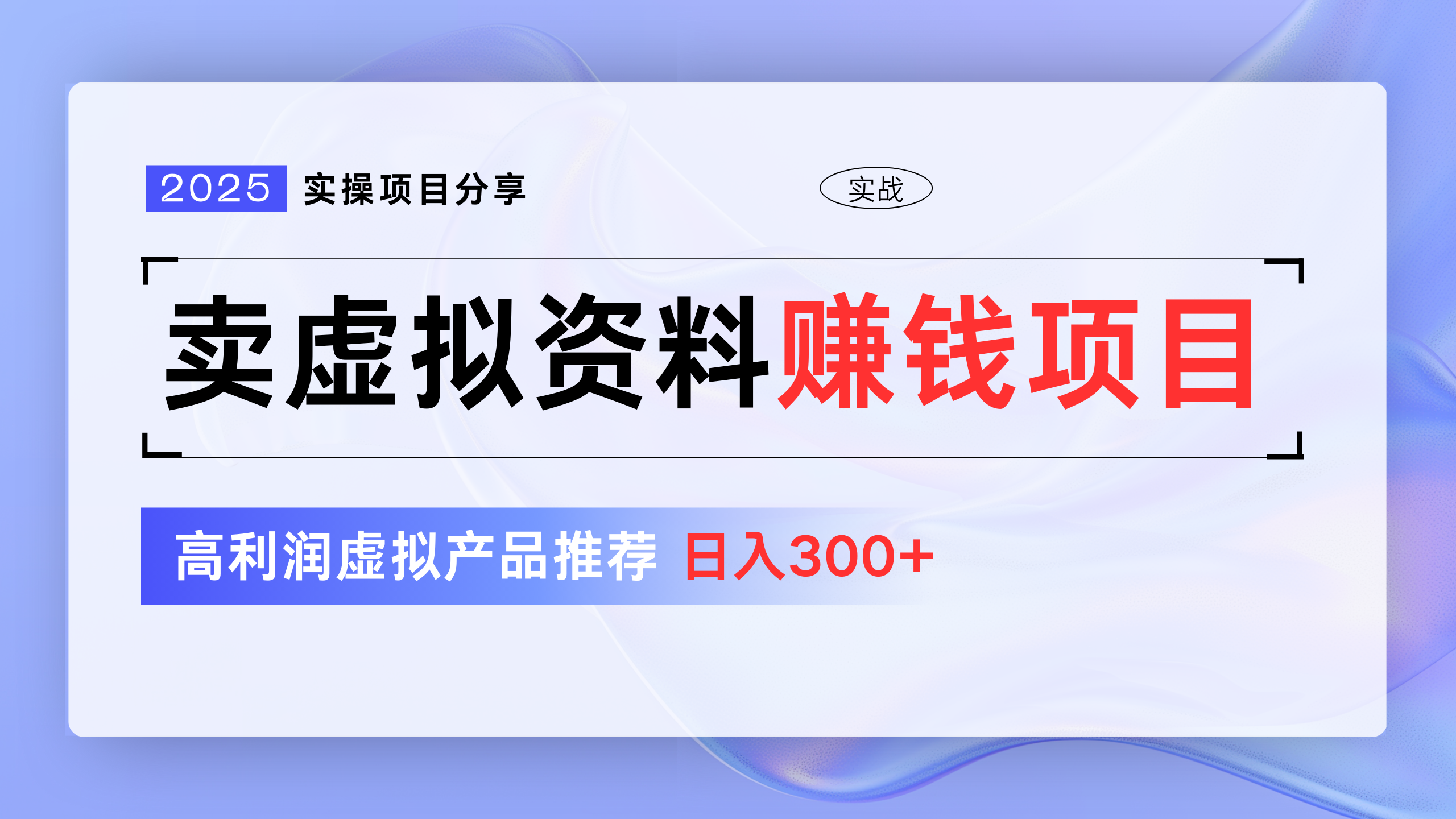 卖虚拟资料项目分享，推荐高利润虚拟产品，新手日入300+-锦晨科技网