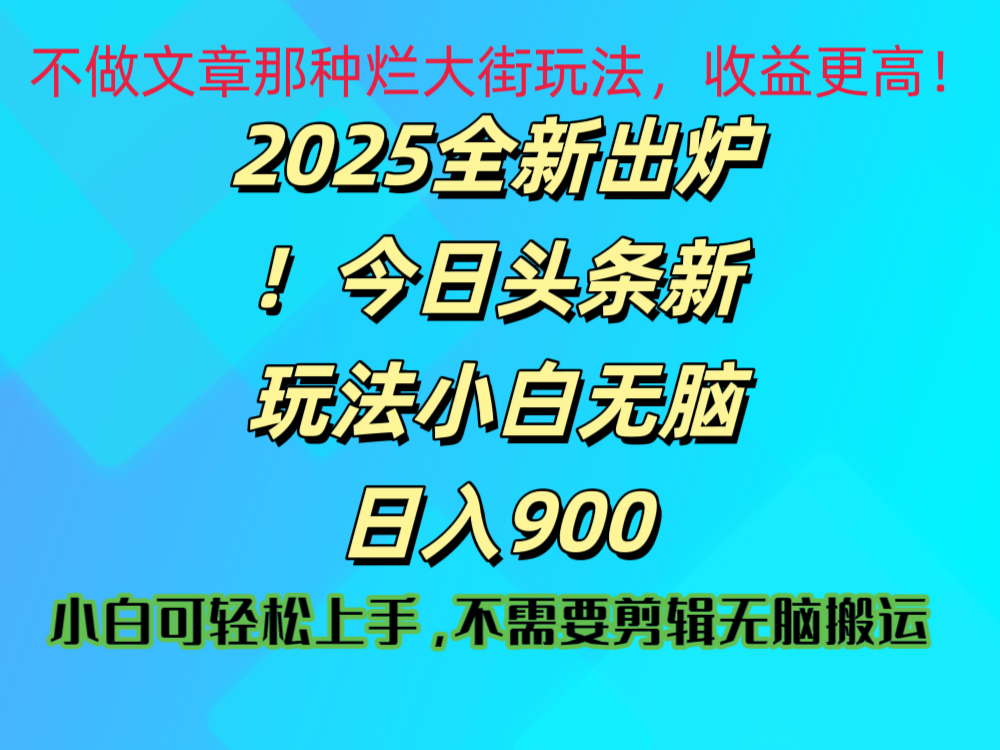 2025 全新出炉!今日头条视频赛道的掘金玩法,副业兼职日赚 900 +-锦晨科技网