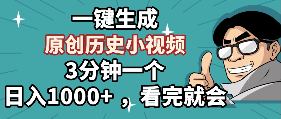 一键生成原创历史小视频,3分钟一个,日入1000+ ,看完就会-锦晨科技网
