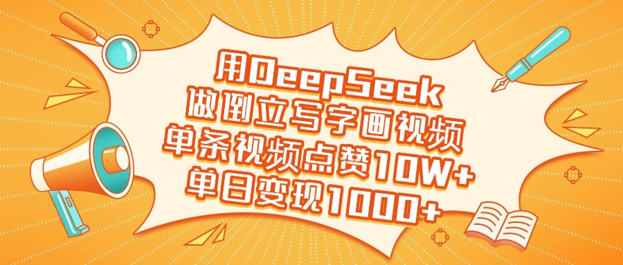 用DeepSeek做倒立写字画视频，单日变现1000+-锦晨科技网