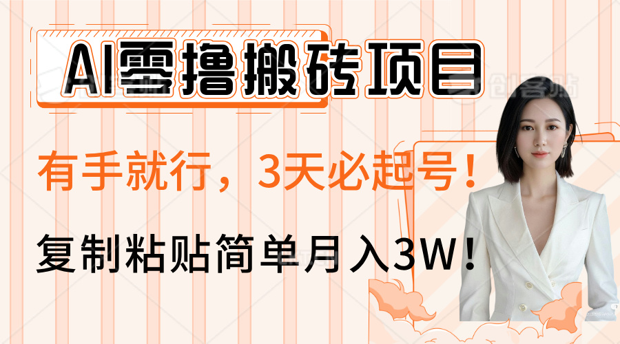 AI零撸搬砖项目玩法,有手就行,3天必起号,复制粘贴简单月入3W!-锦晨科技网