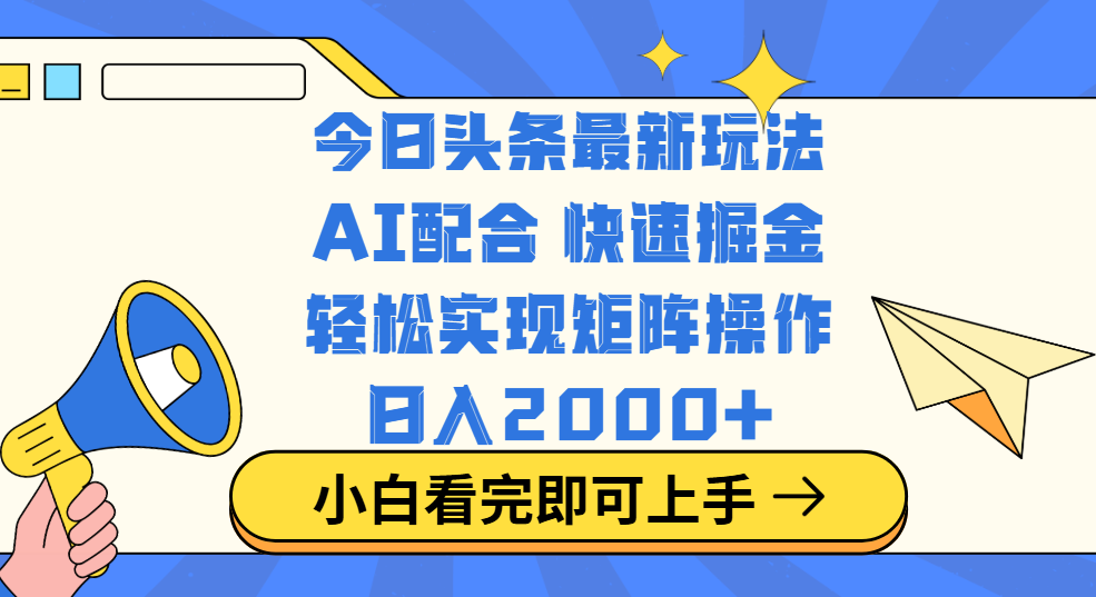 今日头条最新玩法，思路简单，复制粘贴，轻松实现矩阵日入2000+-锦晨科技网