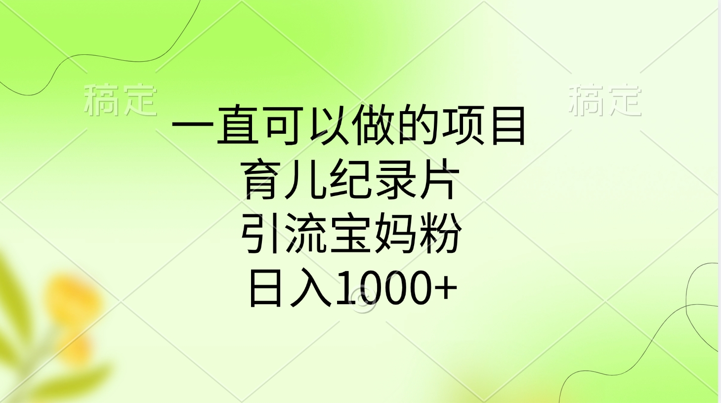 一直可以做的项目，育儿纪录片，引流宝妈粉，日入1000+-锦晨科技网