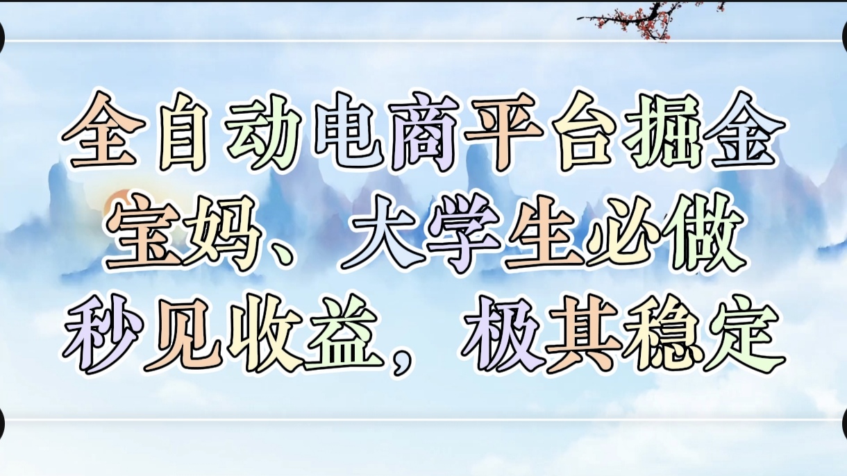 全自动电商平台掘金，宝妈，大学生必做，秒见收益，极其稳定-锦晨科技网