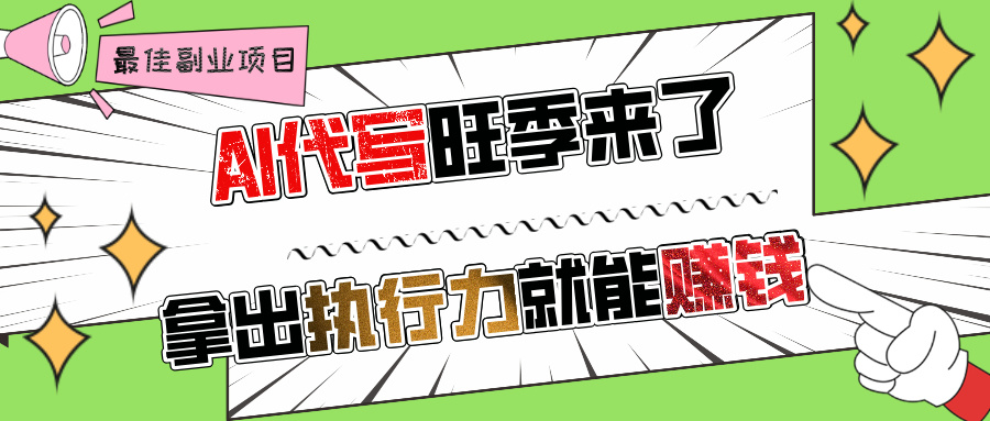 AI代写旺季来了，拿出执行力就能赚钱，日入过千不是问题!-锦晨科技网