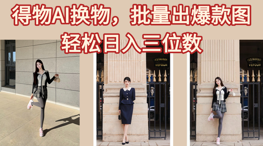 得物AI换物，批量出爆款图，接爆商单，轻松日入三位数-锦晨科技网