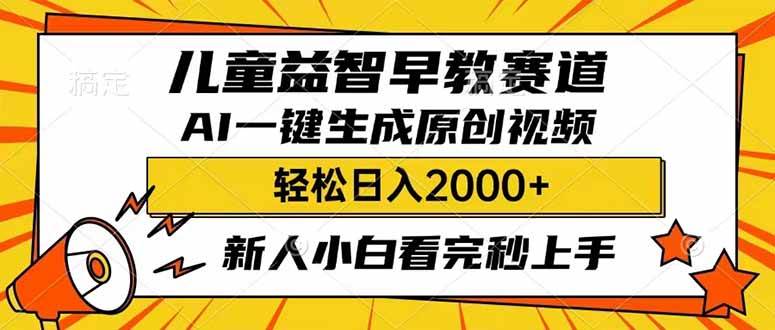儿童益智早教,利用AI一键生成原创视频,日入2000+,小白看完也能秒上手-锦晨科技网