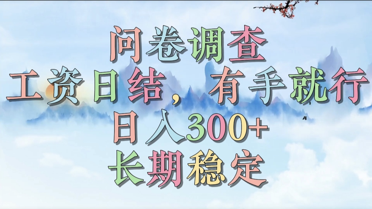 问卷调查，工资日结，有手就行，日入300+，长期稳定-锦晨科技网