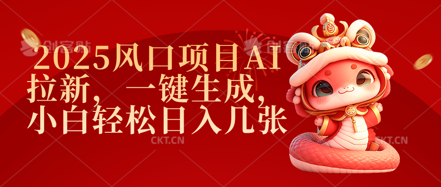 2025风口项目AI拉新，一键生成，小白轻松日入几张-锦晨科技网
