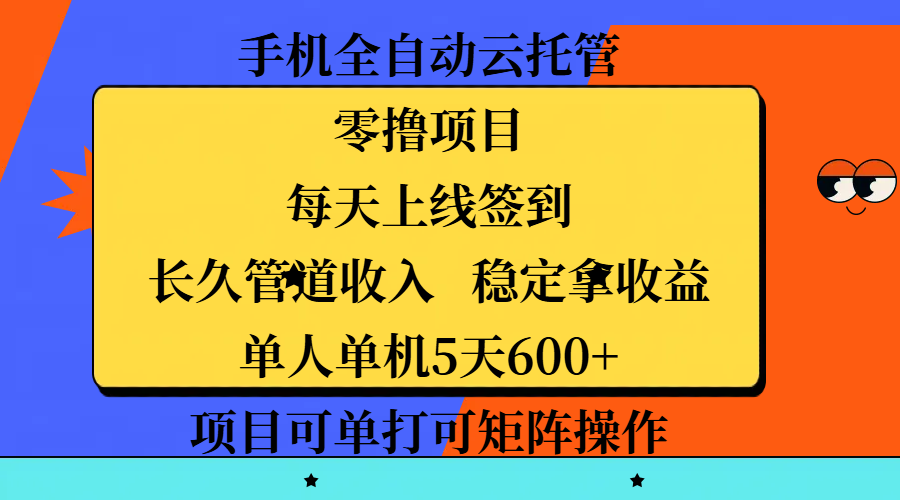 手机全自动云托管,零撸项目,每天上线签到,长久管道收入,稳定拿收益,单人单机5天600+,项目可单打可矩阵操作-锦晨科技网