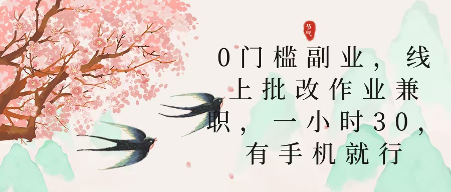 零门槛副业，线上批改作业兼职，30一小时，有手机就行-锦晨科技网