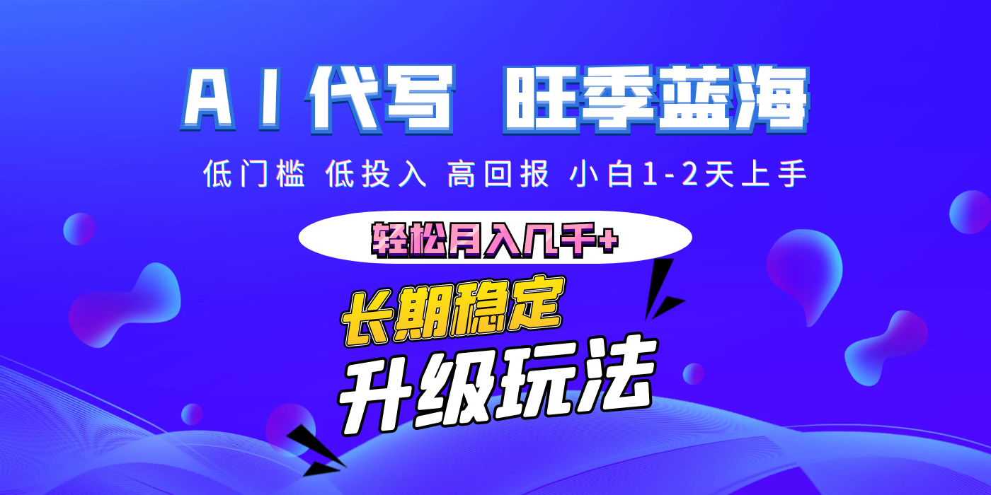 【AI代写】长期稳定副业，小白1-2天上手，轻松月入几千+-锦晨科技网