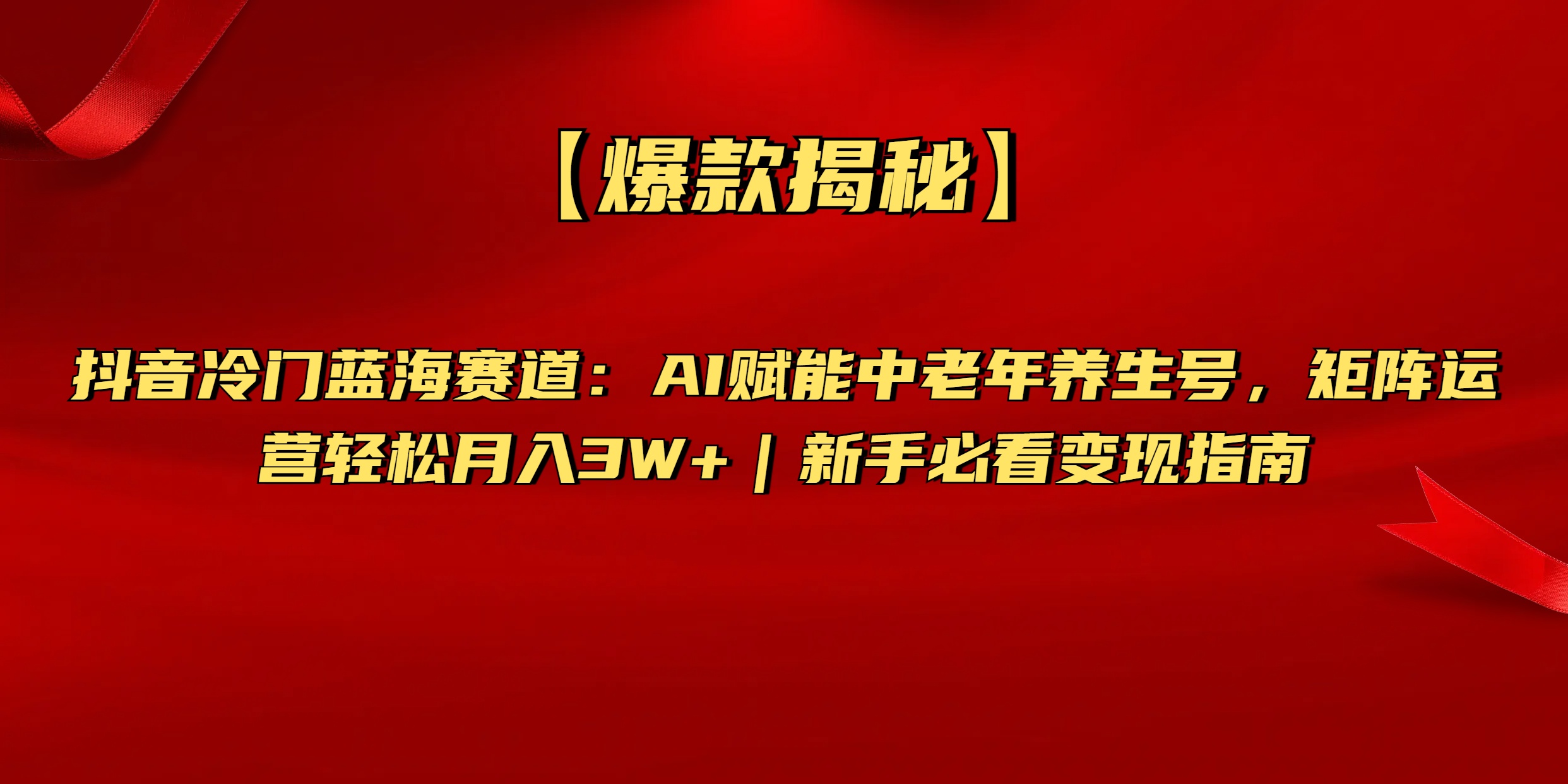 【爆款揭秘】抖音冷门蓝海赛道：AI赋能中老年养生号，矩阵运营轻松月入3W+新手必看变现指南-锦晨科技网