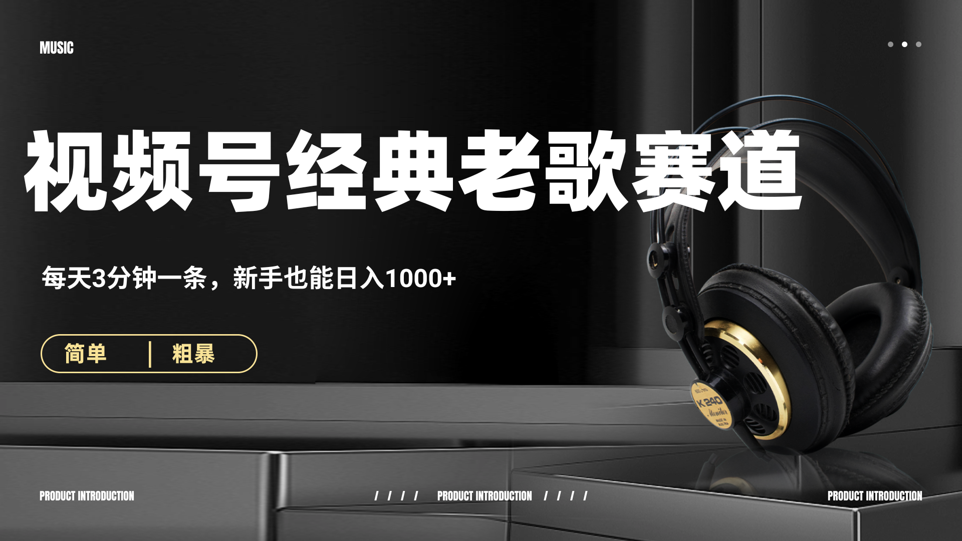 70、80怀旧粤语老歌赛道，AI纯原创、无脑搬运作品，每天3分钟，靠撸视频号分成计划日入1000+-锦晨科技网