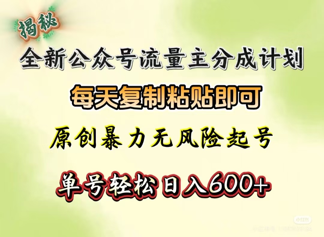 全新公众号流量主分成计划，每天复制粘贴即可，原创暴力起号无风险，单号轻松日入600+（揭秘）-锦晨科技网