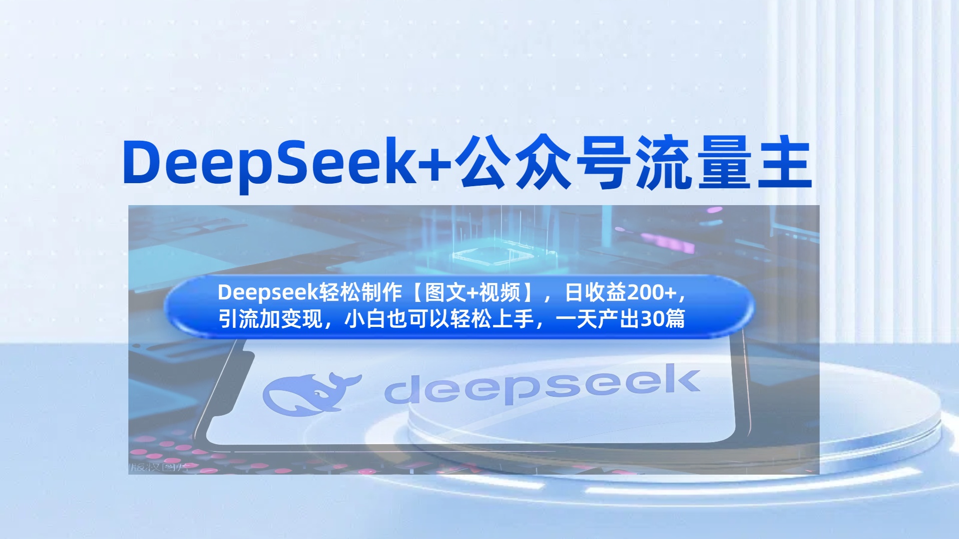 DeepSeek+公众号流量主，知识付费赛道价值变现，引流+变现全流程-锦晨科技网