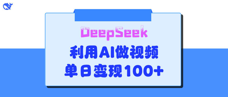 DeepSeek 妙法，家庭教育作品皆热门，单日变现150+-锦晨科技网