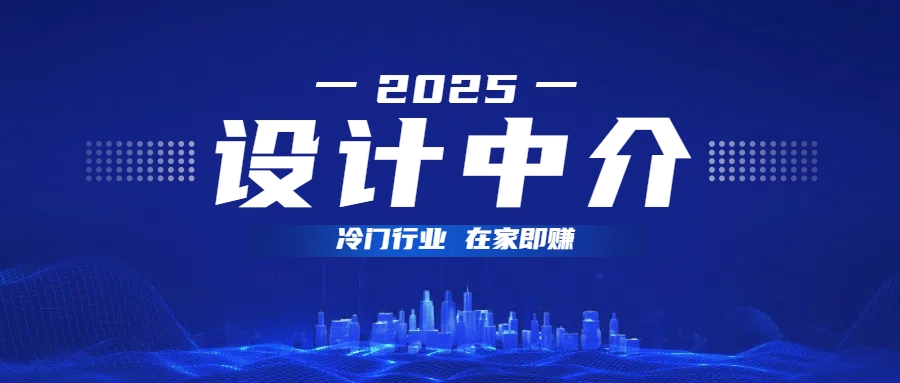 设计中介，冷门行业；多做多赚，在家即赚。-锦晨科技网