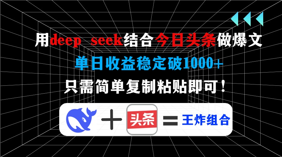 用deepseek结合今日头条做爆文，单日收益稳定破1000+，只需简单复制粘贴即可！-锦晨科技网
