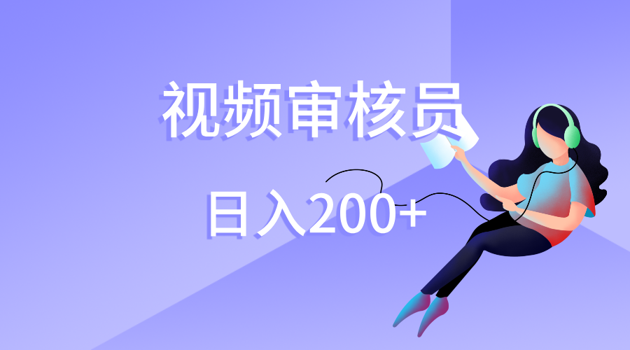 视频审核员，日入200（外面收费980）-锦晨科技网