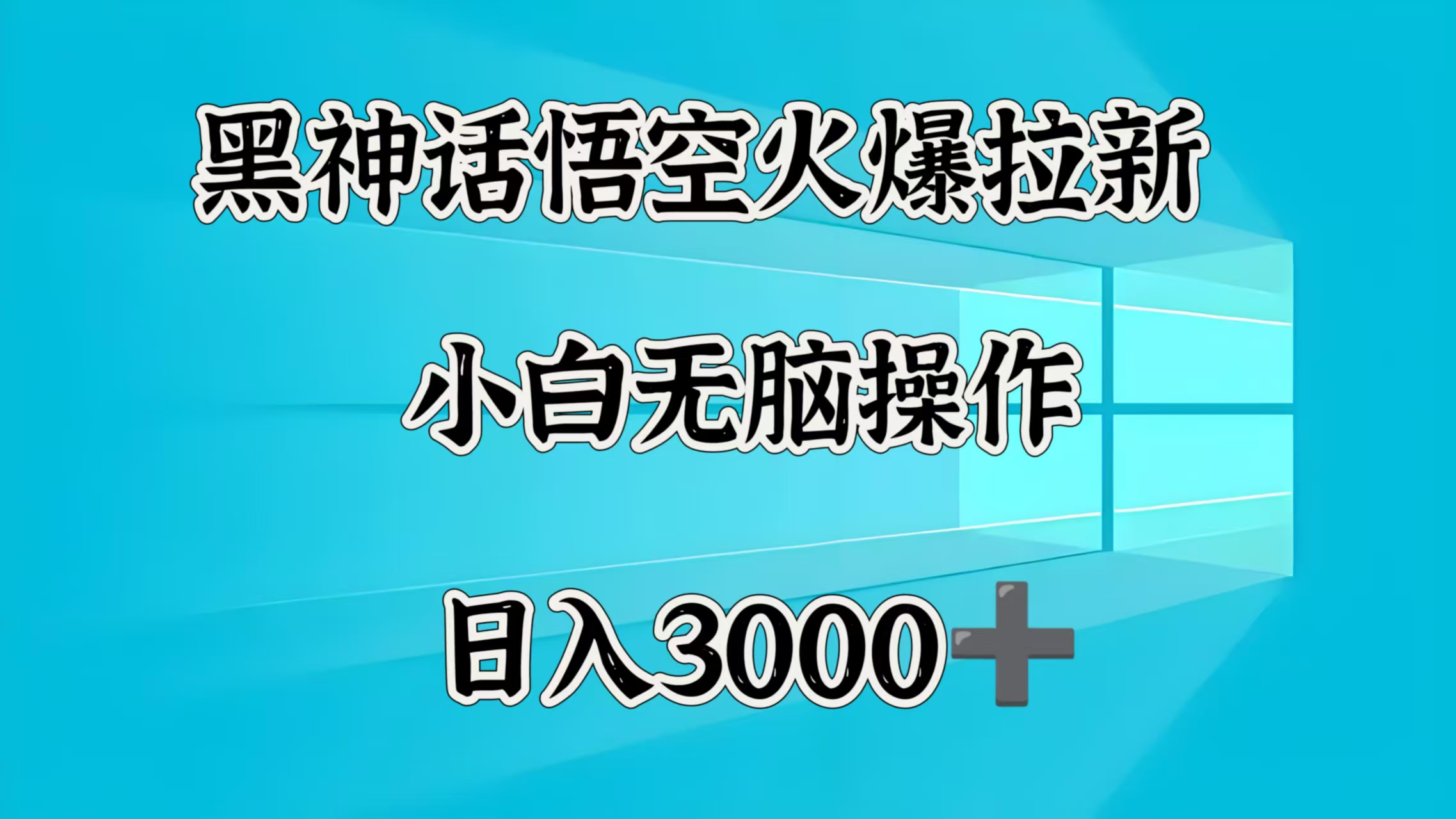 黑神话悟空火爆拉新  小白无脑操作  日入3000➕-锦晨科技网