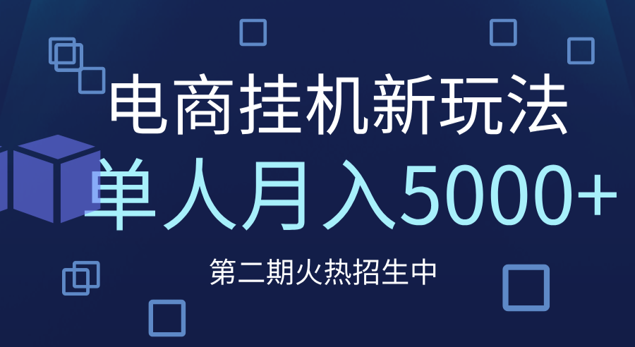 电商平台挂机新玩法,单人月入5000+攻略-锦晨科技网