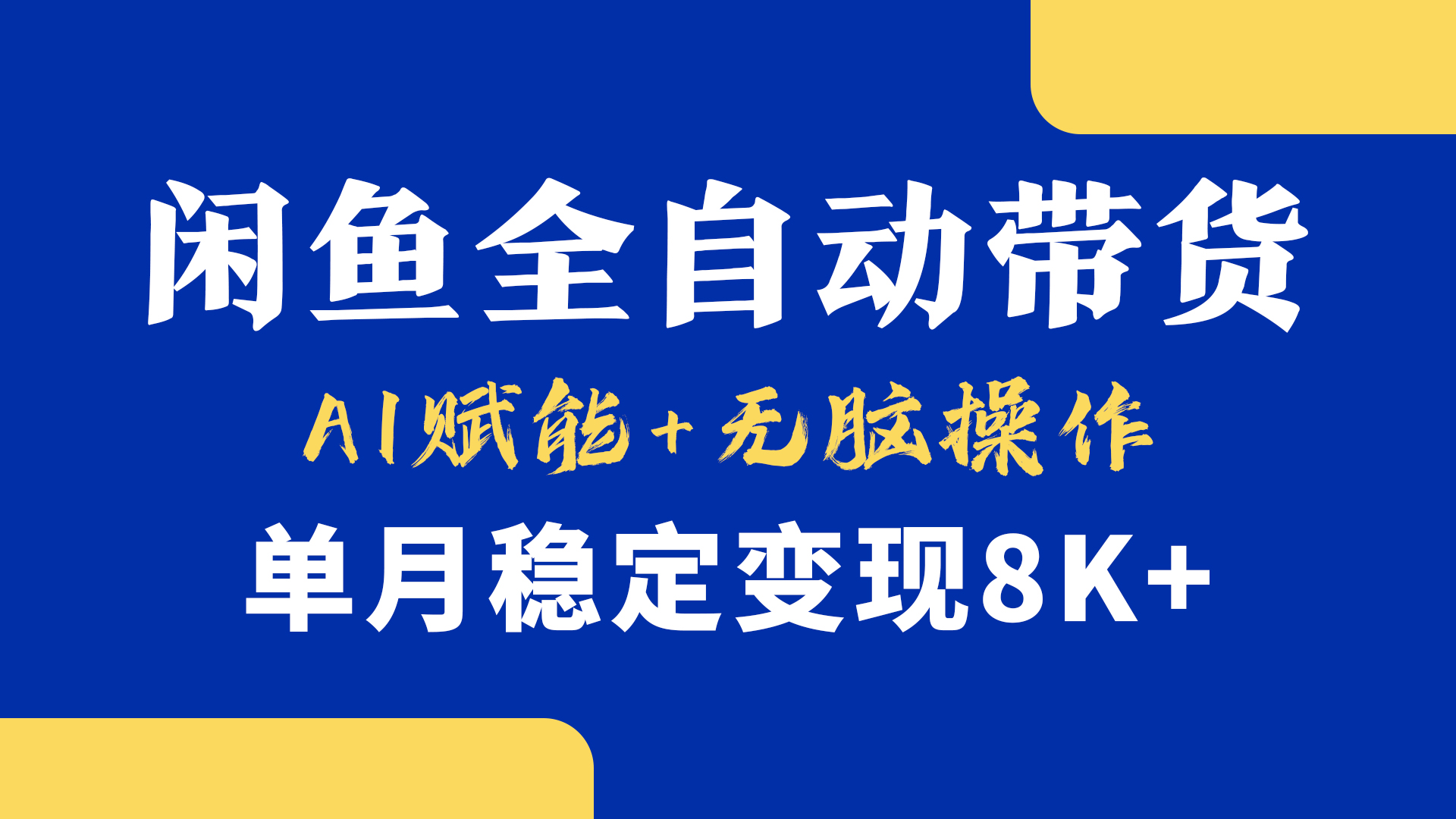 首发【小黄鱼全自动带货】,Ai赋能,无脑操作,单月稳定变现8k+-锦晨科技网