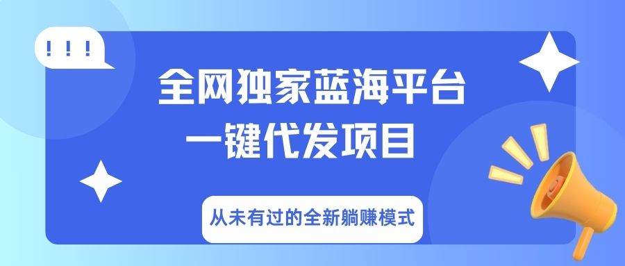 全网独家蓝海平台，一键代发，从未有过的全新躺赚模式-锦晨科技网