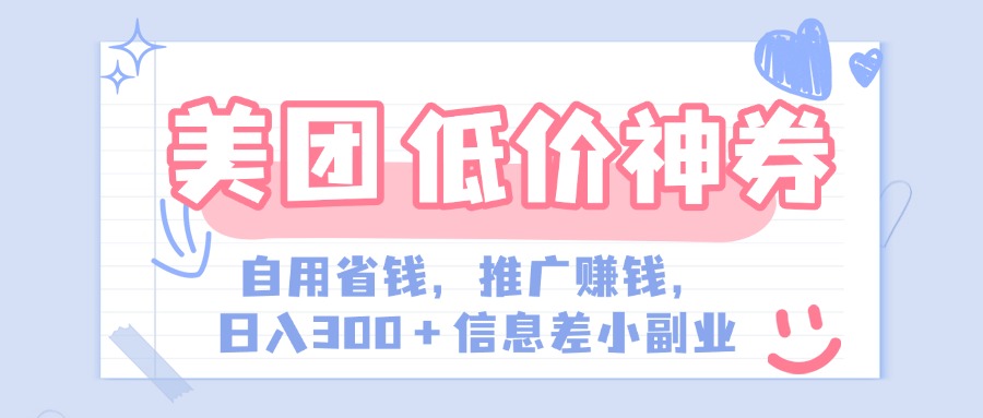 美团神会员外卖券膨胀推广项目，简单操作，日入300+（信息差玩法附渠道）-锦晨科技网