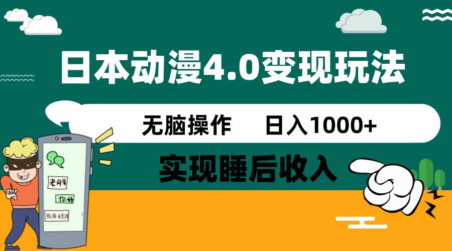 日本动漫4.0火爆玩法，几分钟一个视频，实现睡后收入，日入1000+-锦晨科技网