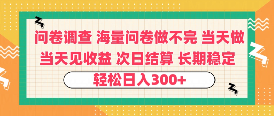 问卷调查 一手资源海量问卷做不完 次日结算 可全职可兼职 长效稳定 当天做当天见收益 轻松日入300+-锦晨科技网
