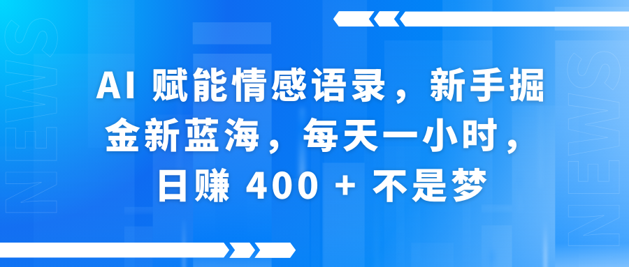 快手带货全新玩法，3月最新定制软件搬运，连怼40条，不需要剪辑，条条过原创，月入1W+不是梦！-锦晨科技网