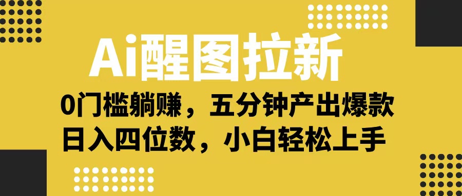 Ai 醒图拉新，0 门槛躺赚，五分钟产出爆款，日入四位数不是梦-锦晨科技网