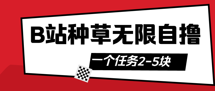 B站种草自然流加自撸-锦晨科技网